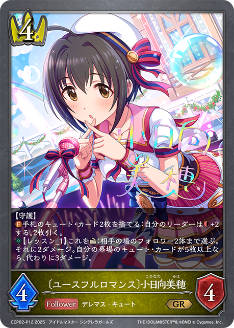 ＧＲプレミアム　〔ユースフルロマンス〕小日向美穂