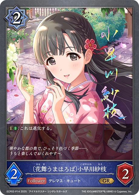 ＧＲプレミアム　〔花舞うまほろば〕小早川紗枝