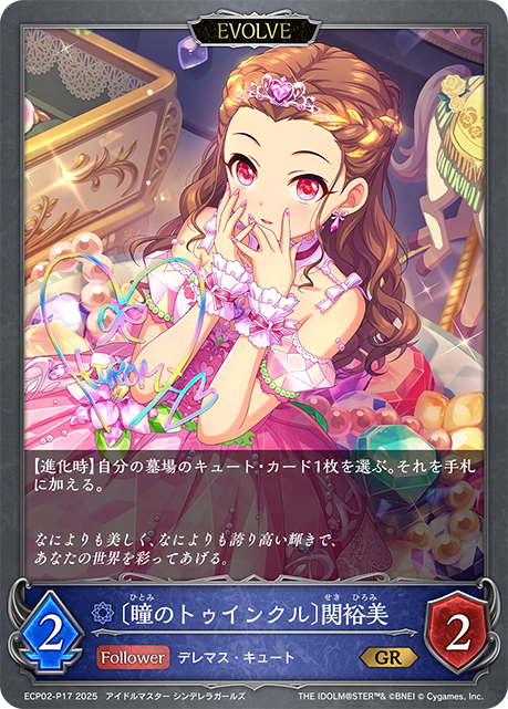 ＧＲプレミアム　 〔瞳のトゥインクル〕関裕美