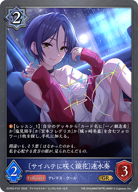 ＧＲプレミアム　〔サイハテに咲く鏡花〕速水奏