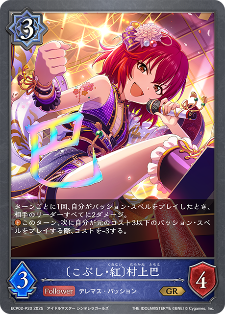 ＧＲプレミアム　 〔こぶし・紅〕村上巴