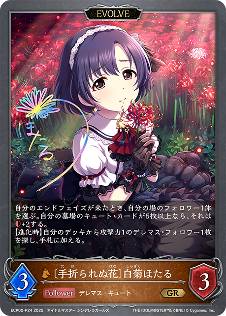 ＧＲプレミアム　〔手折られぬ花〕白菊ほたる