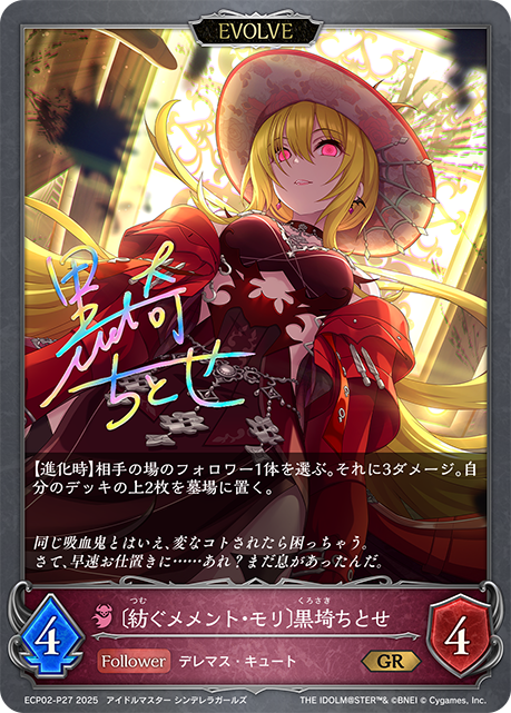 ＧＲプレミアム　〔紡ぐメメント・モリ〕黒埼ちとせ