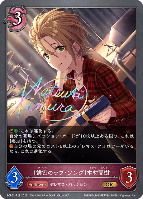 ＧＲプレミアム　〔緋色のラブ・ソング〕木村夏樹
