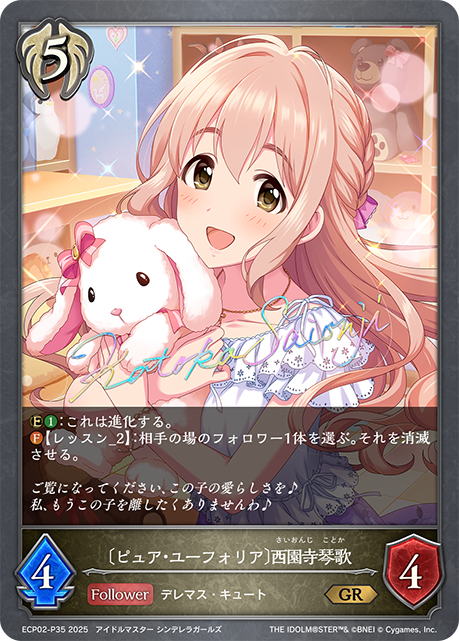 ＧＲプレミアム　〔ピュア・ユーフォリア〕西園寺琴歌