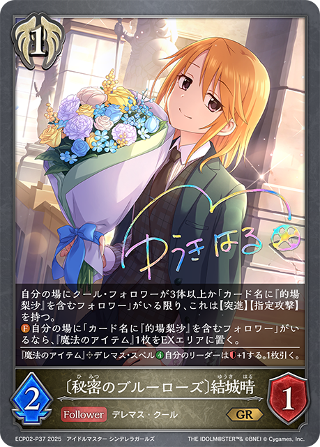 ＧＲプレミアム　〔秘密のブルーローズ〕結城晴