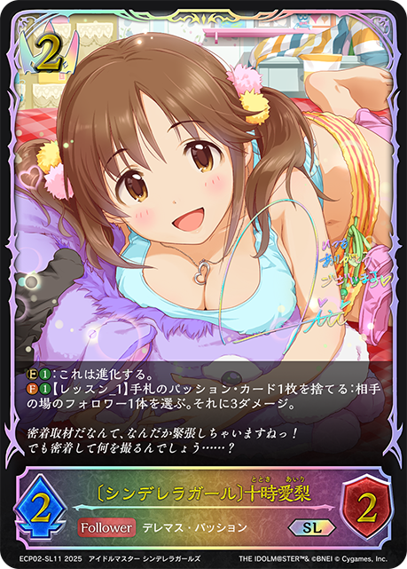 SL 〔シンデレラガール〕十時愛梨