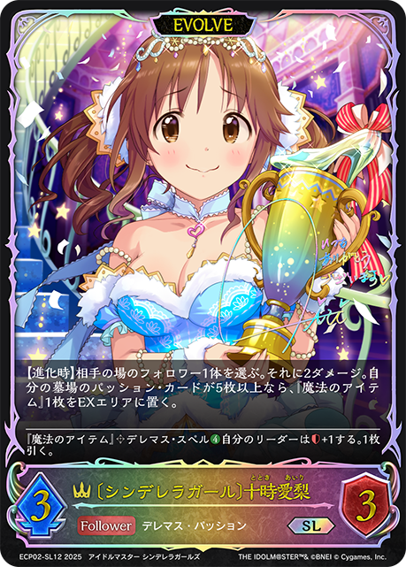 SL 〔シンデレラガール〕十時愛梨