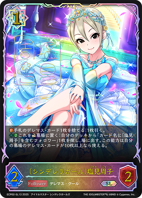 SL 〔シンデレラガール〕塩見周子