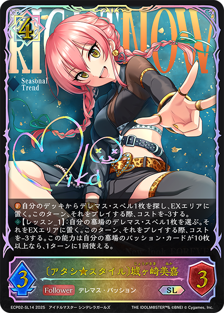 SL 〔アタシ★スタイル〕城ヶ崎美嘉