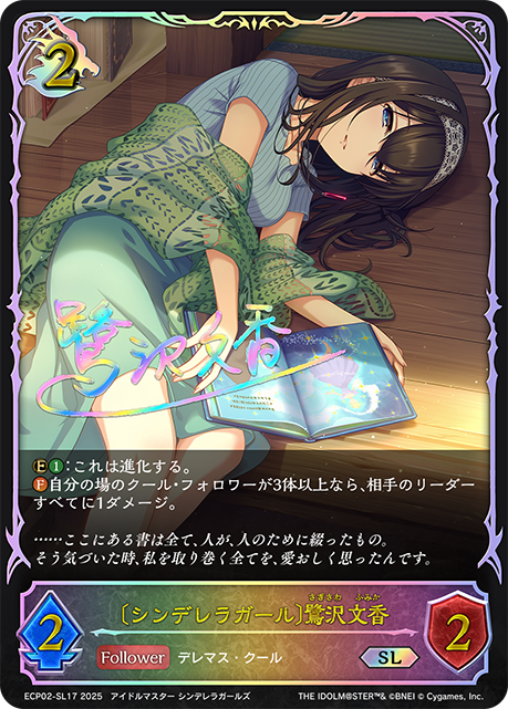SL 〔シンデレラガール〕鷺沢文香