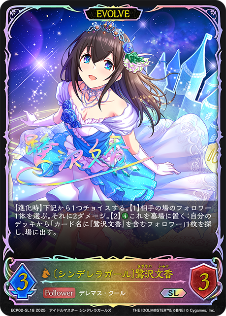 SL 〔シンデレラガール〕鷺沢文香