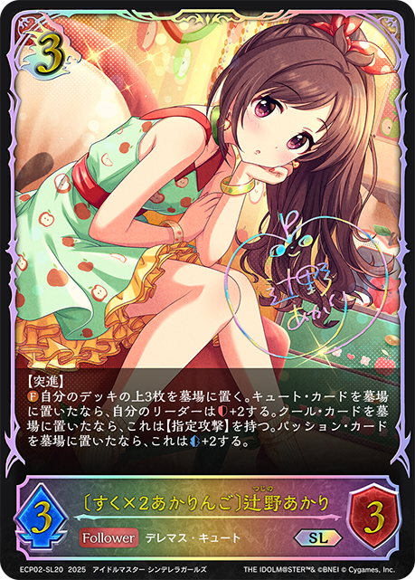 SL 〔すく×2あかりんご〕辻野あかり