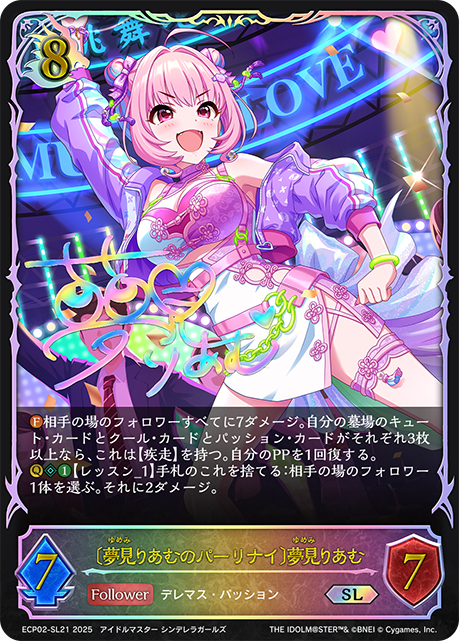 SL 〔夢見りあむのパーリナイ〕夢見りあむ