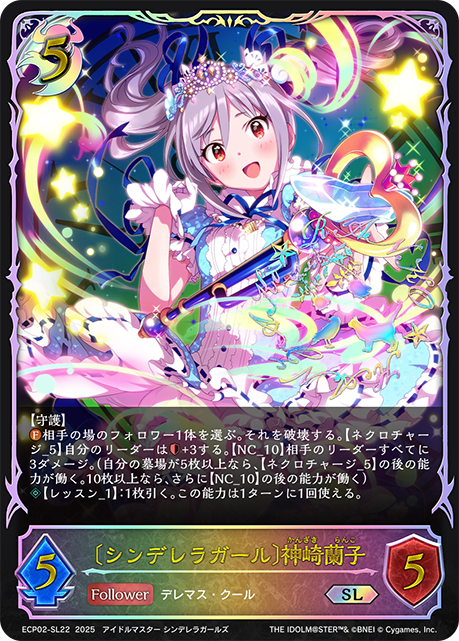 SL 〔シンデレラガール〕神崎蘭子