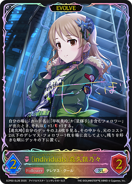 SL 〔individuals〕森久保乃々