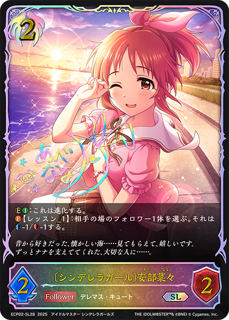 SL 〔シンデレラガール〕安部菜々