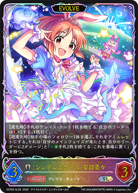 SL  〔シンデレラガール〕安部菜々