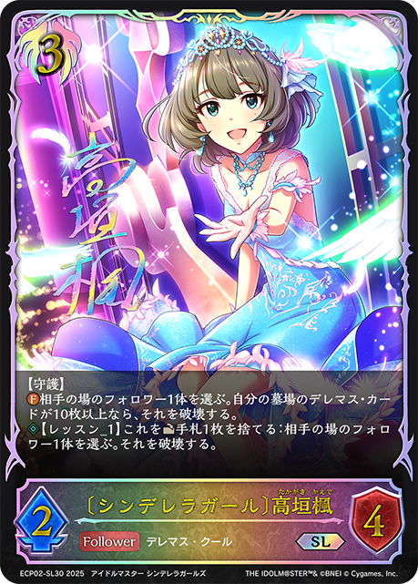 SL 〔シンデレラガール〕高垣楓