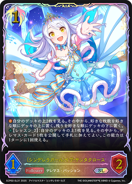 SL  〔シンデレラガール〕イヴ・サンタクロース
