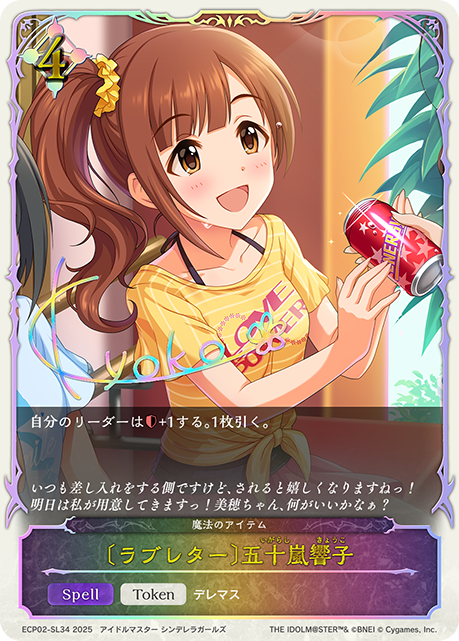 プレミアム　〔ラブレター〕五十嵐響子