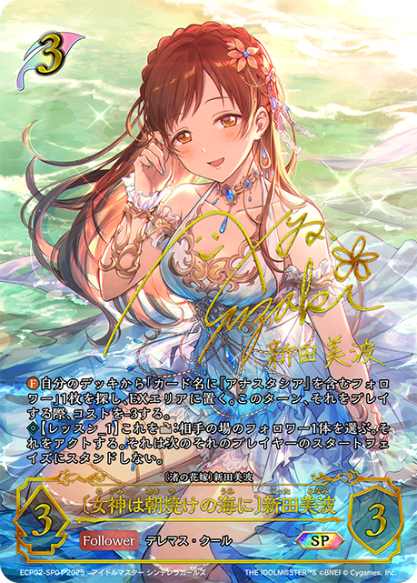 SP  〔女神は朝焼けの海に〕新田美波