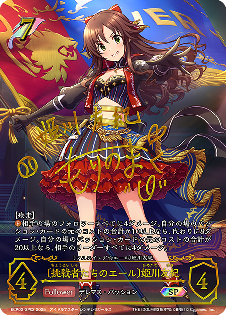 SP 〔挑戦者たちのエール〕姫川友紀