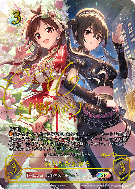 SP  あかり＆あきら(あかりver)