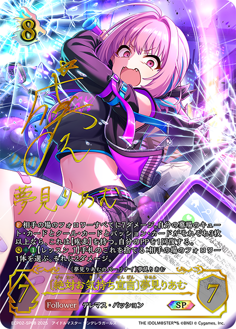 SP 〔絶対お気持ち宣言〕夢見りあむ