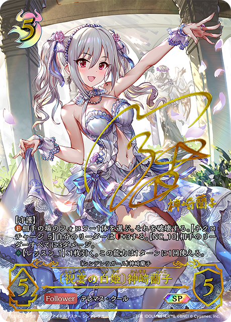 SP 〔祝宴の白姫〕神崎蘭子
