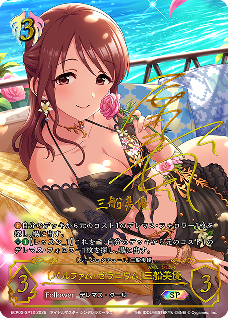 SP 〔パルファム・ゼラニウム〕三船美優