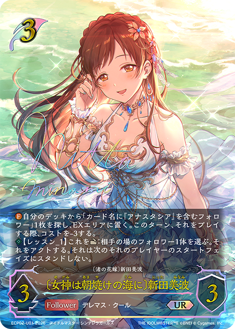 UR 〔女神は朝焼けの海に〕新田美波