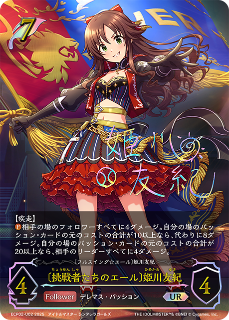 UR  〔挑戦者たちのエール〕姫川友紀