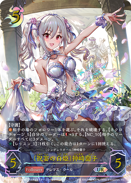 UR 〔祝宴の白姫〕神崎蘭子
