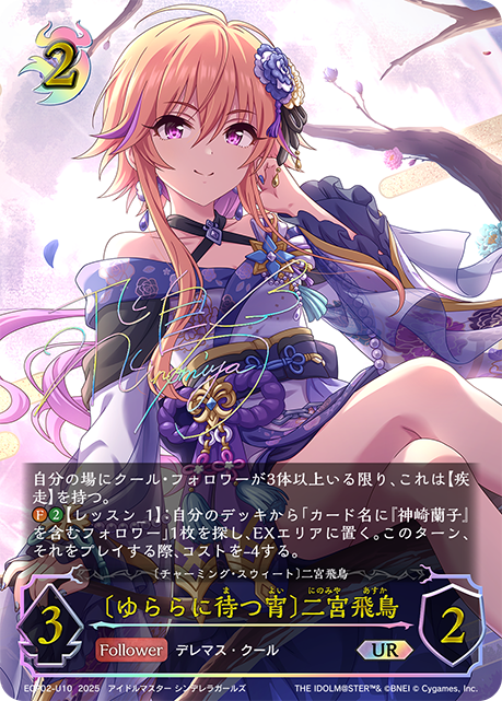 UR 〔ゆららに待つ宵〕二宮飛鳥
