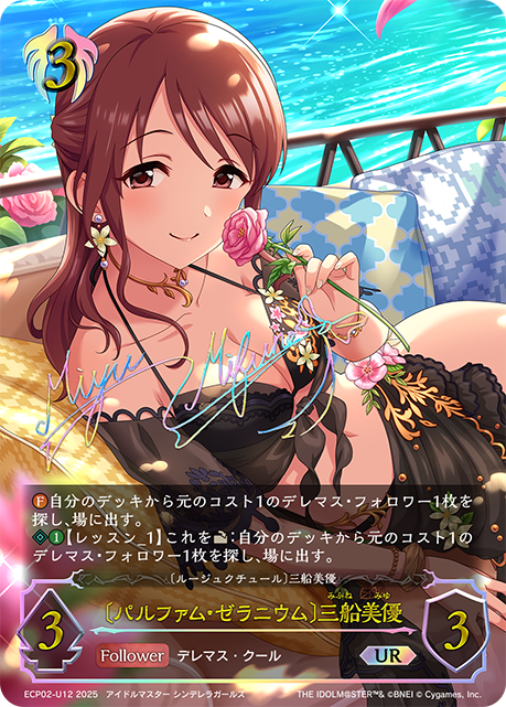 UR  〔パルファム・ゼラニウム〕三船美優
